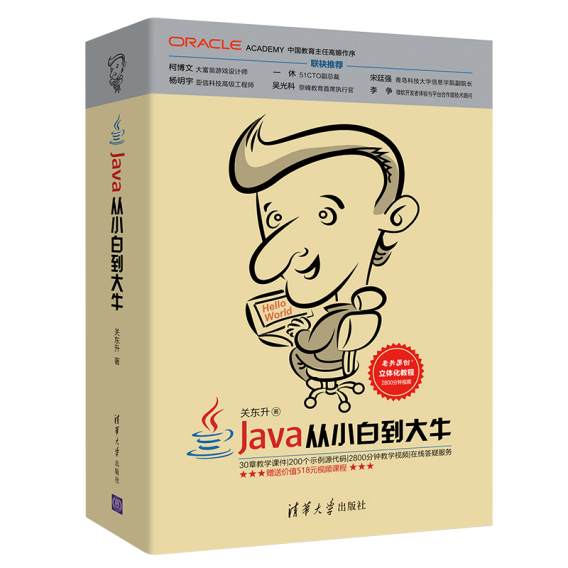 Java從小白到大牛(2018年清華大學出版社出版的圖書)