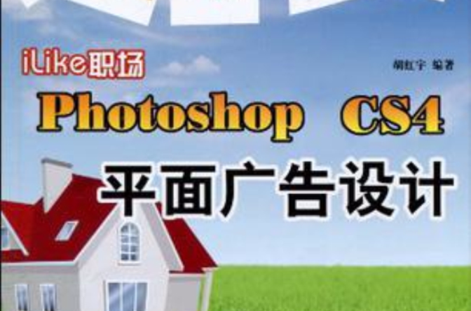 iLike職場Photoshop CS4平面廣告設計