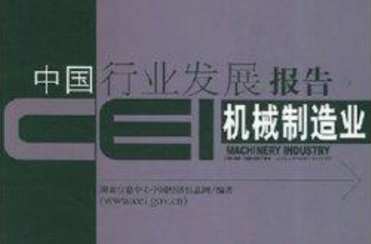 CEI中國行業發展報告：機械製造業