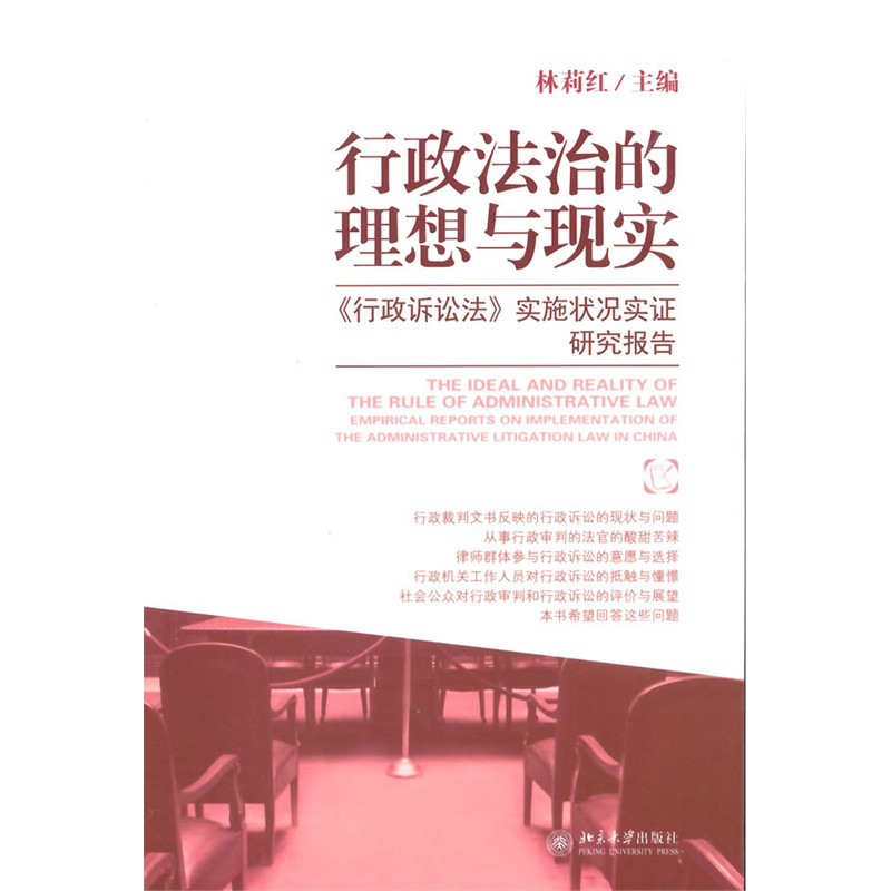 行政法治的理想與現實(北京大學出版社2014年版圖書)