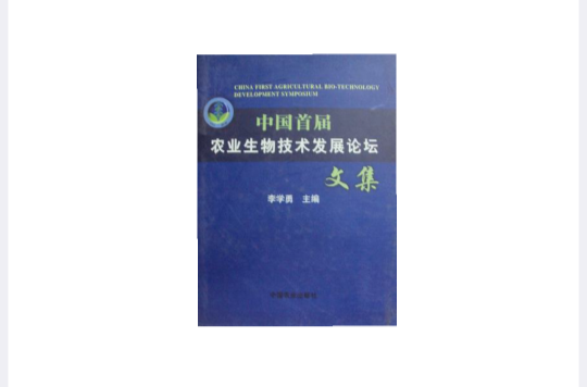 中國首屆農業生物技術發展論壇文集