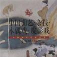 中國曲藝。雜技。木偶戲。皮影戲(1999年文化藝術出版社出版的圖書)