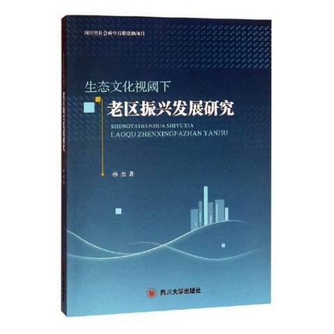 生態文化視閾下老區振興發展研究