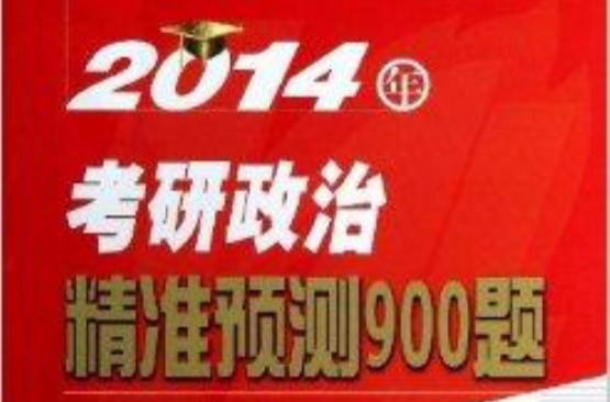 2014年考研政治精準預測900題