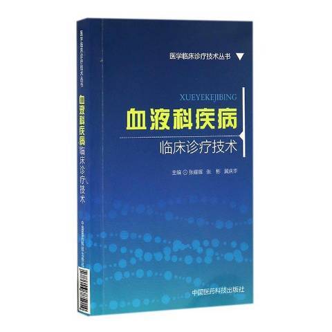 血液科疾病臨床診療技術