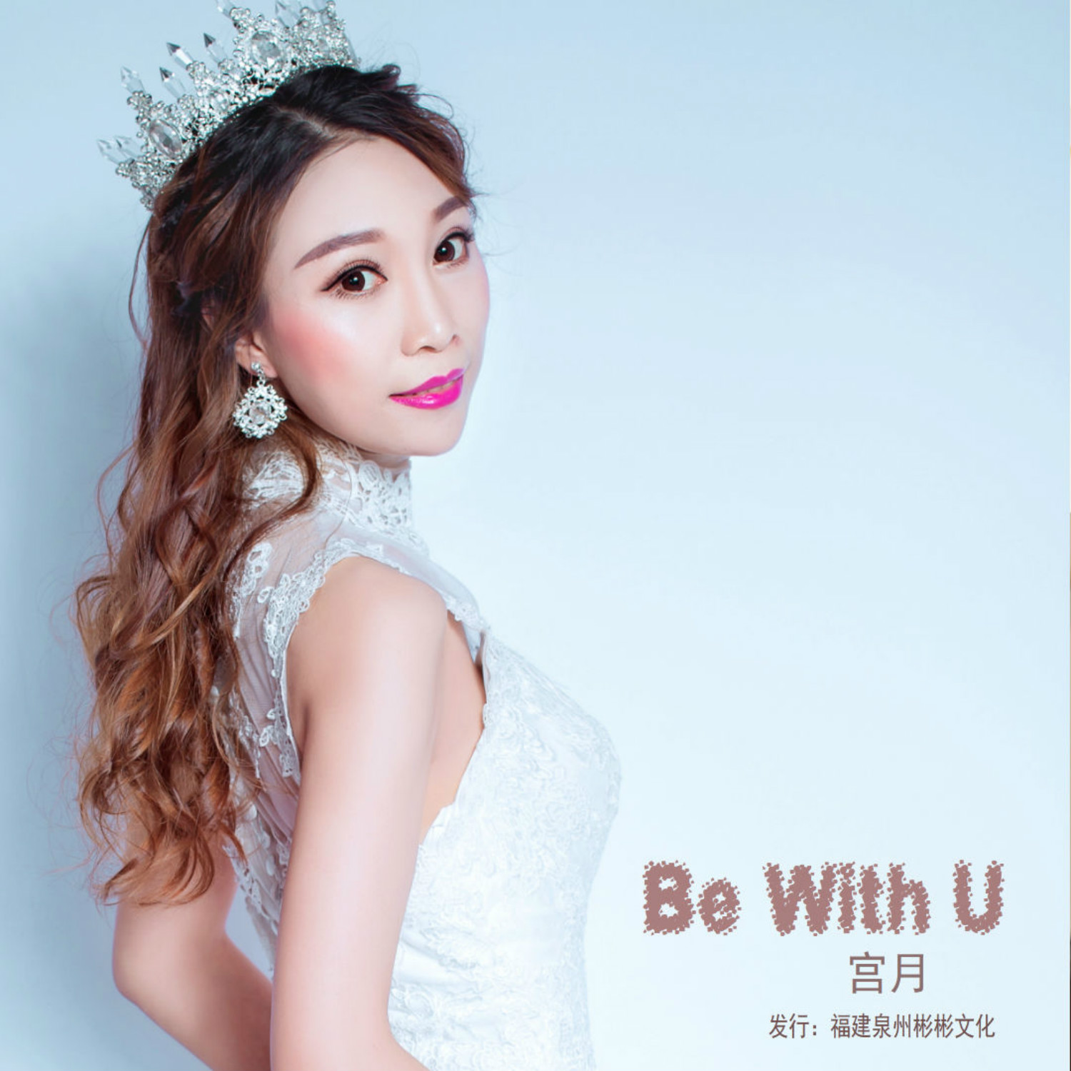 Be With U(宮月演唱歌曲Be With U)