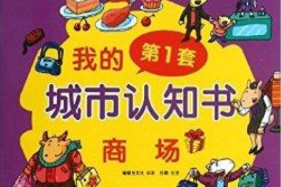 我的第1套城市認知書：商場