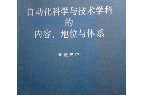 自動化科學與技術學科的內容、地位與體系