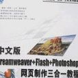 中文版Dreamweaver+Flash+Photoshop網頁製作三合一教程