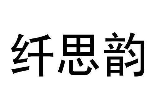 纖思韻