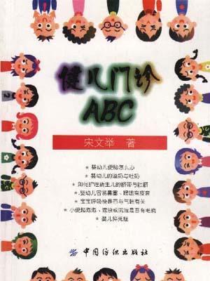 健兒門診ABC