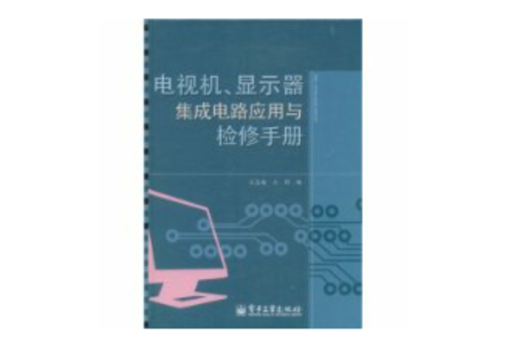 電視機、顯示器積體電路套用與檢修手冊