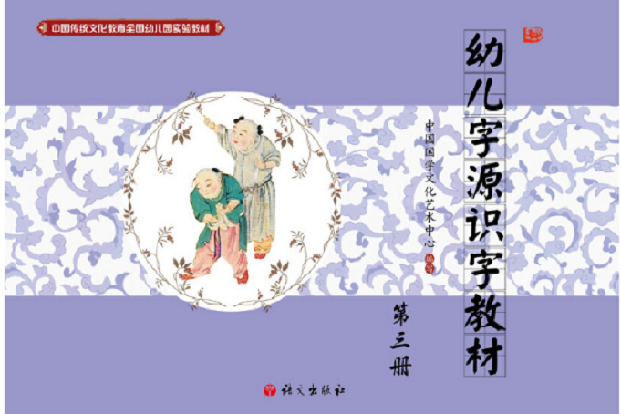 幼兒字源識字教材-第三冊