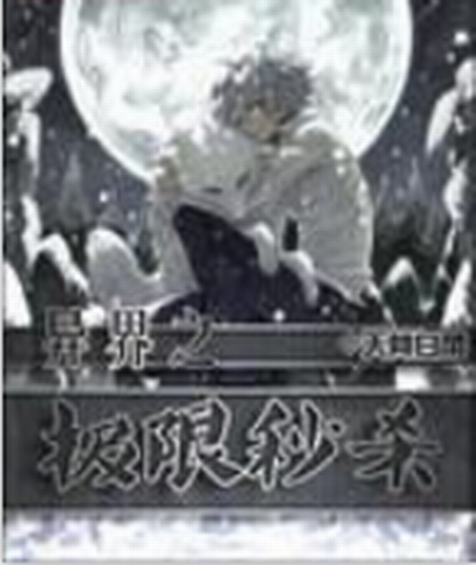 異界之極限秒殺(遊戲異界類網路小說)