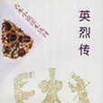 古本小說讀本叢刊