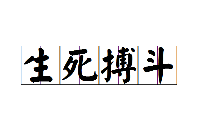 生死搏鬥(成語)