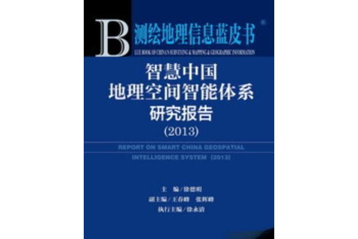 智慧中國地理空間智慧型體系研究報告