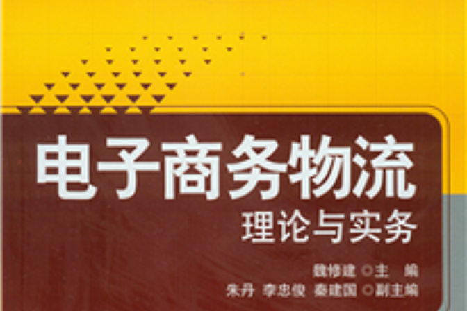 電子商務物流：理論與實務