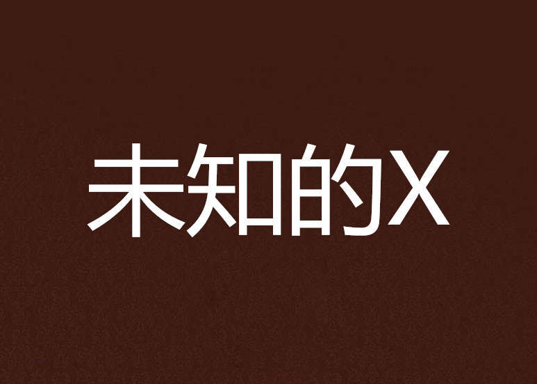 未知的X