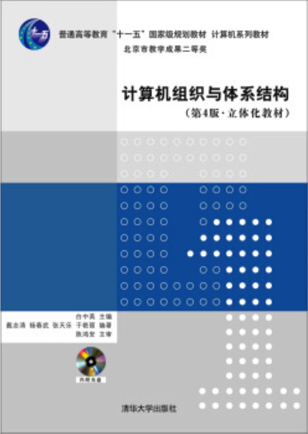 計算機組織與體系結構（第4版立體化教材）