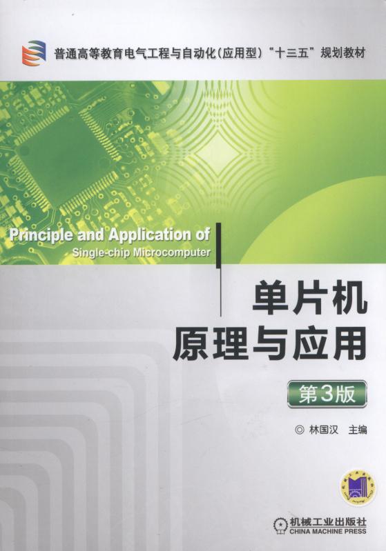 普通高等教育“十二五”創新型規劃教材：單片機套用技術