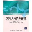 實用人力資源管理(2011年清華大學出版社出版的圖書)