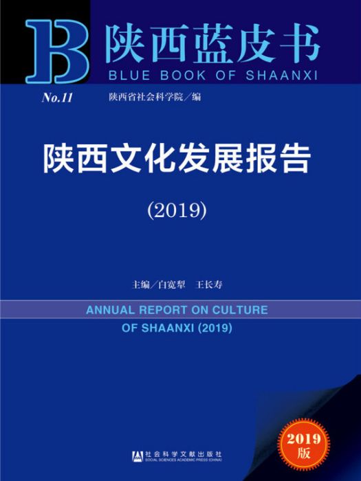 陝西文化發展報告(2019)