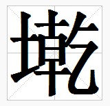 田字格中的“墘”