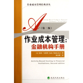 作業成本管理--金融機構手冊（第2版）