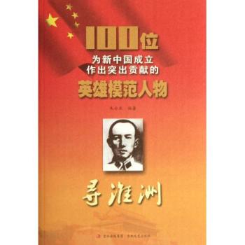 100位為新中國成立作出突出貢獻的英雄模範人物：尋淮洲