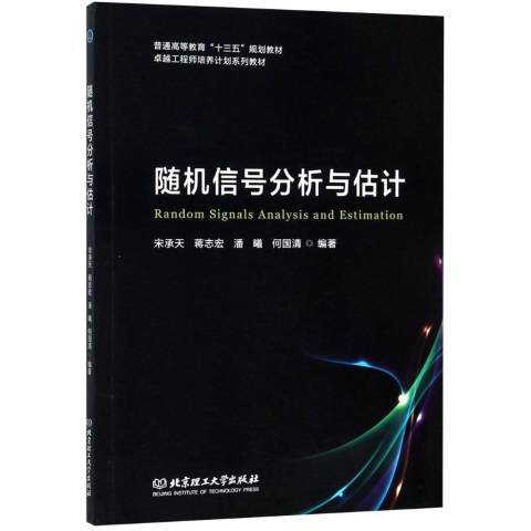 隨機信號分析與估計