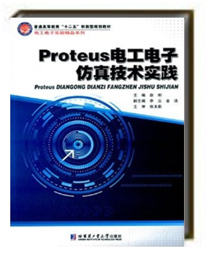 Proteus電工電子仿真技術實踐