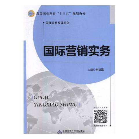 國際行銷實務(2018年北京師範大學出版社出版的圖書)