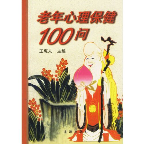 老年心理保健100問