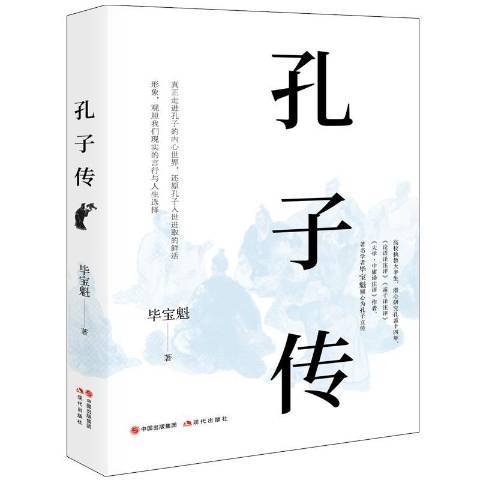 孔子傳(2020年現代出版社出版的圖書)