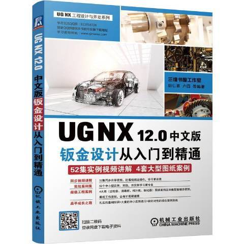 UGNX12.0中文版鈑金設計從入門到精通