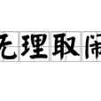 無理取鬧(成語)