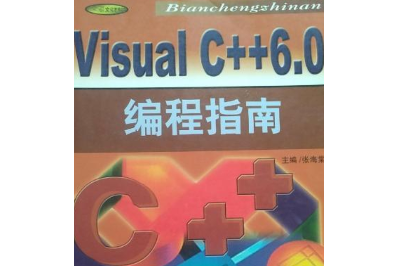 VISUAL C++6.0編程指南(書籍)