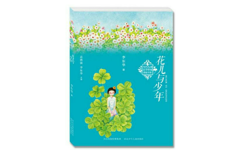 花兒與少年(當代兒童文學作家原創書系：花兒與少年)