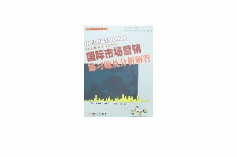 國際市場行銷練習題及分析解答