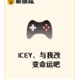 ICEY，與我改變命運吧