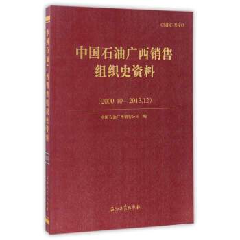 中國石油廣西銷售組織史資料