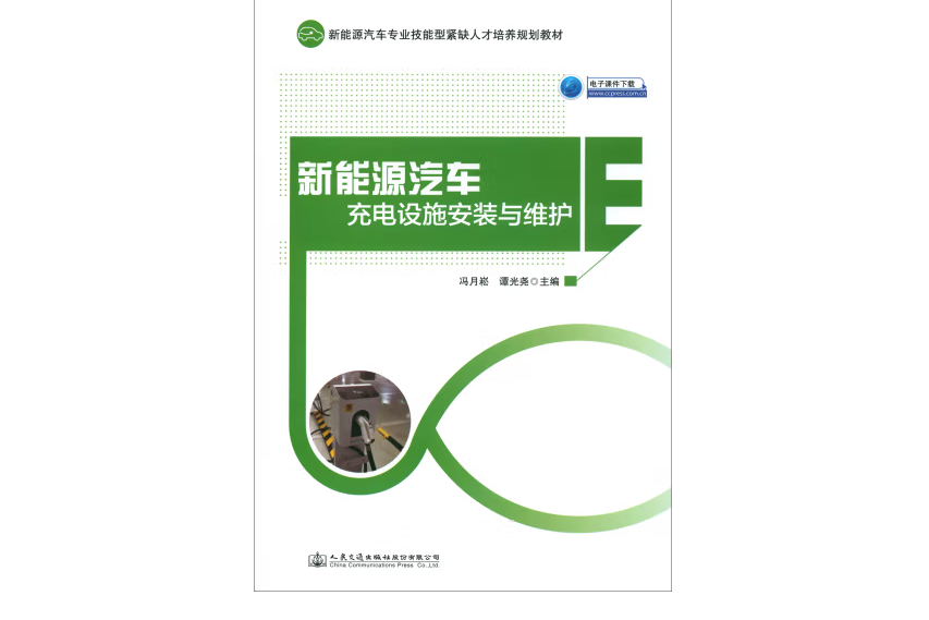 新能源汽車充電設施安裝與維護(2018年人民交通出版社股份有限公司出版的圖書)