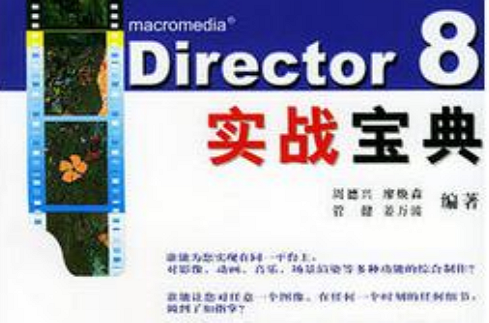 Director 8 寶戰寶典