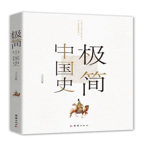 極簡中國史(2017年團結出版社出版的圖書)