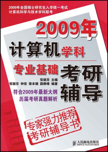 2009年計算機學科專業基礎考研輔導