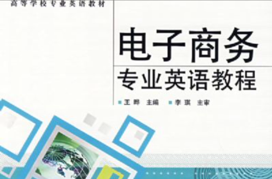 電子商務專業英語教程(王曄主編書籍)