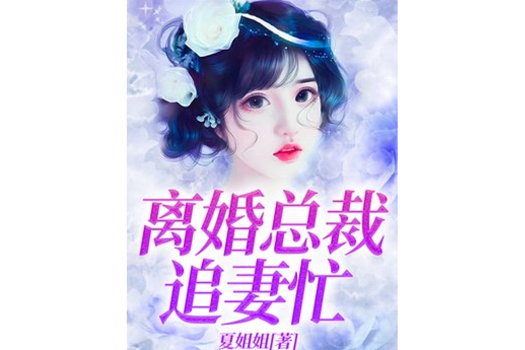 離婚總裁追妻忙