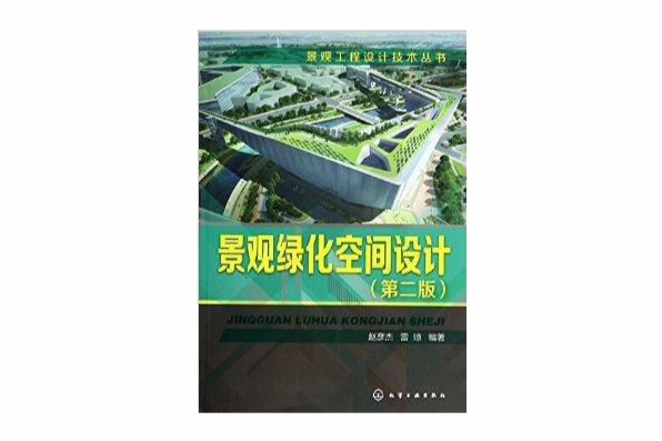 景觀綠化空間設計/景觀工程設計技術叢書