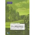 學習理論導論(學習理論導論（第7版）)